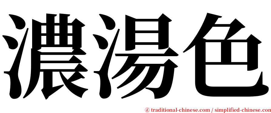 濃湯色 serif font