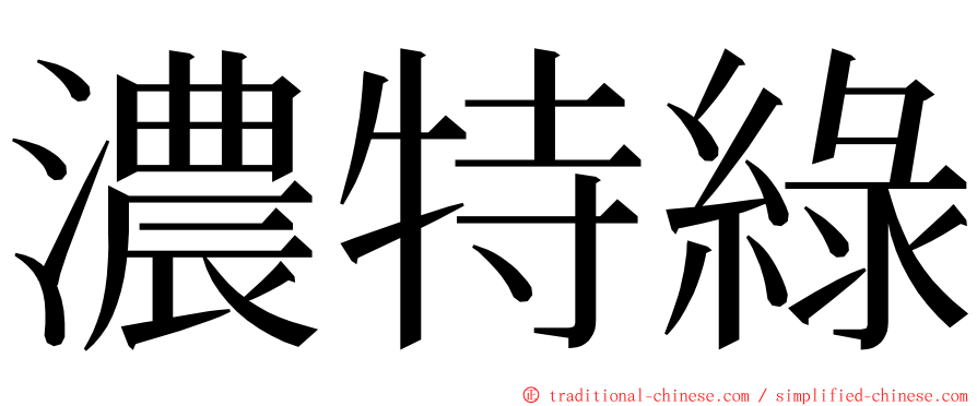 濃特綠 ming font