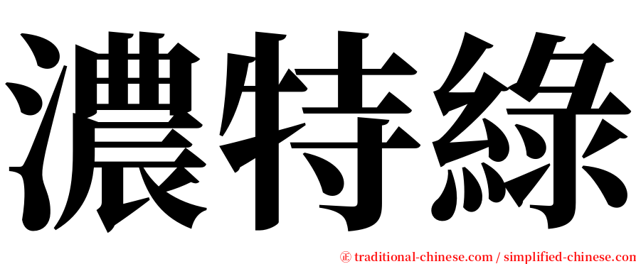 濃特綠 serif font