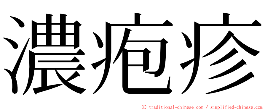 濃疱疹 ming font