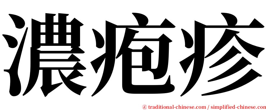 濃疱疹 serif font