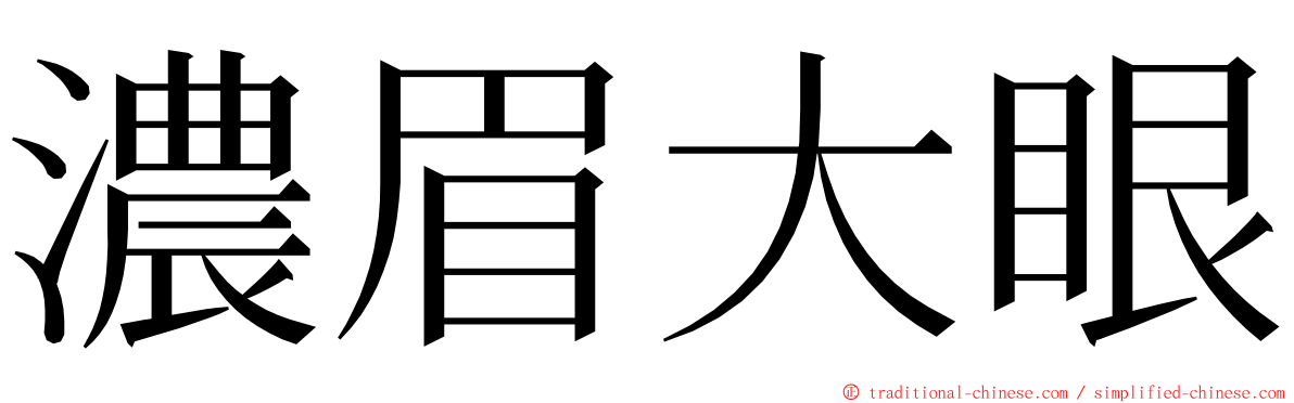 濃眉大眼 ming font