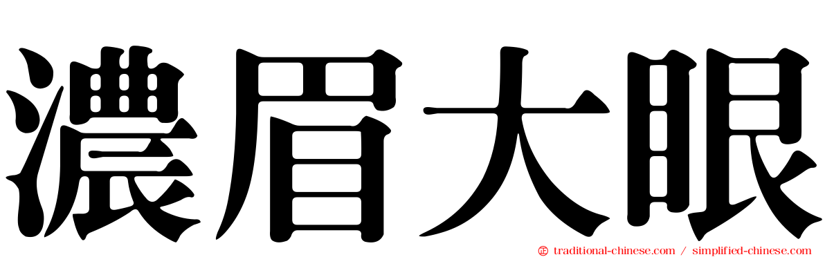 濃眉大眼