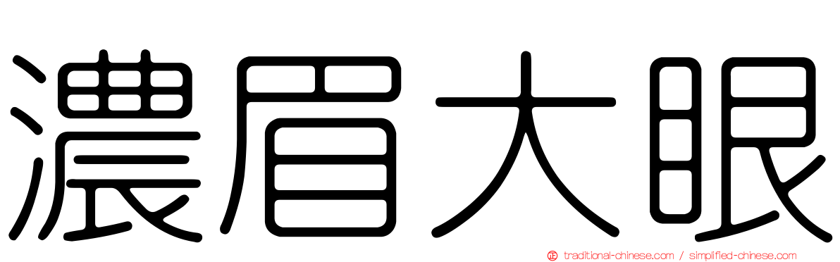濃眉大眼