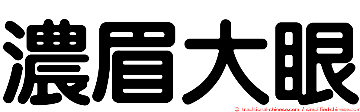濃眉大眼