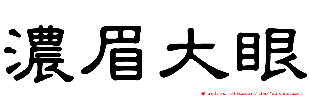濃眉大眼