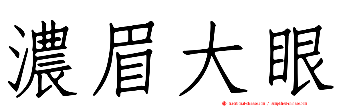 濃眉大眼