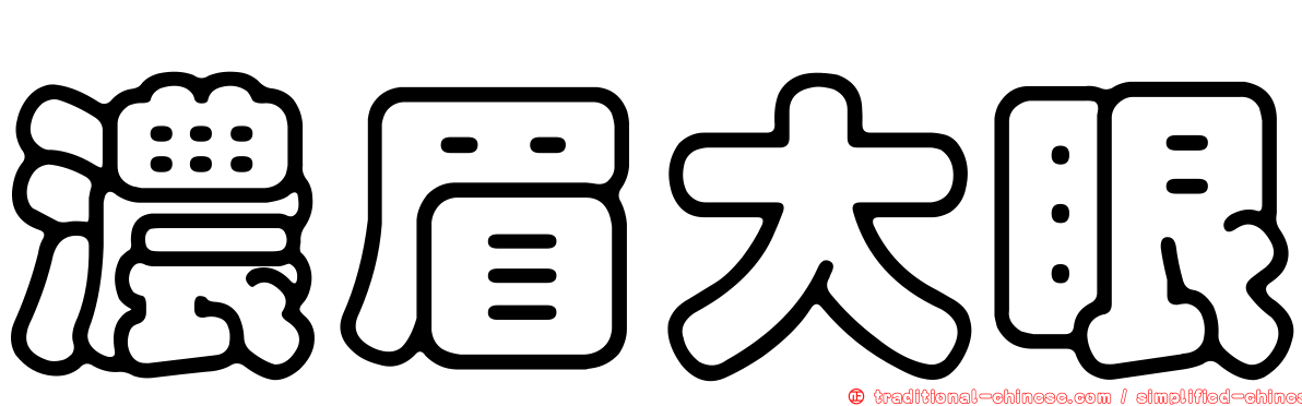 濃眉大眼
