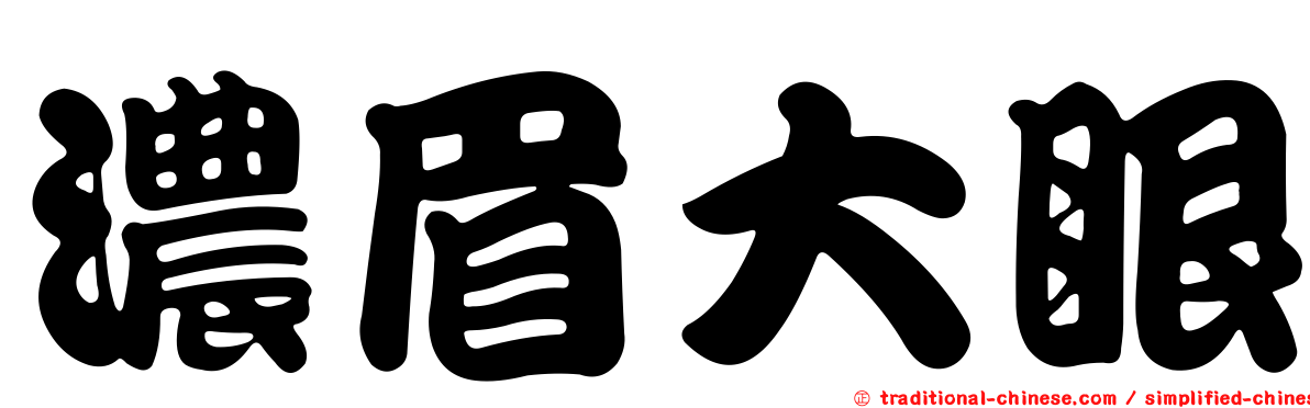 濃眉大眼