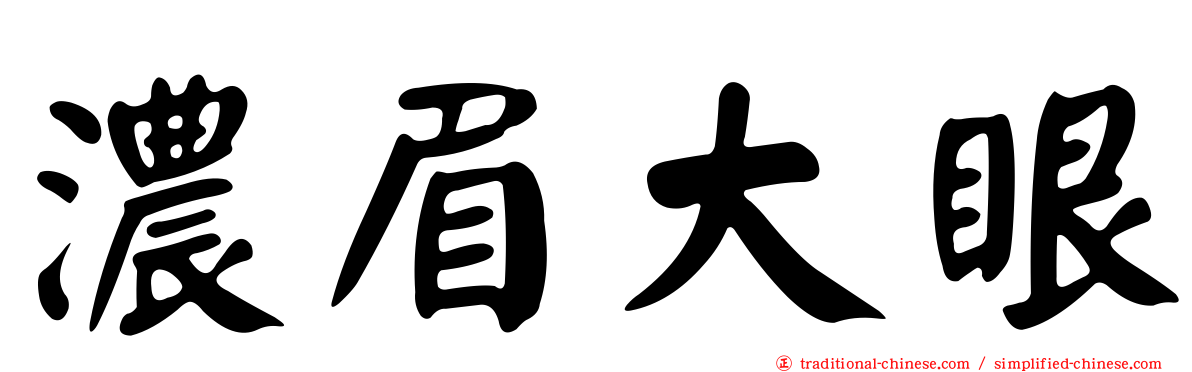 濃眉大眼