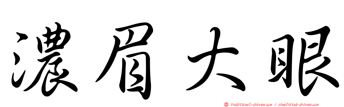 濃眉大眼