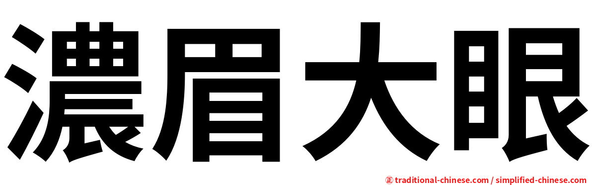 濃眉大眼