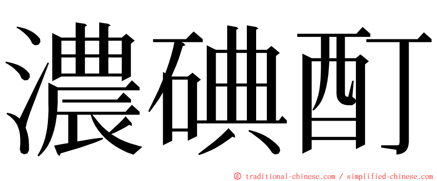 濃碘酊 ming font