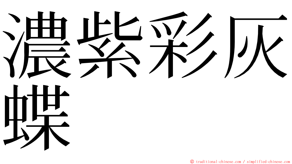 濃紫彩灰蝶 ming font