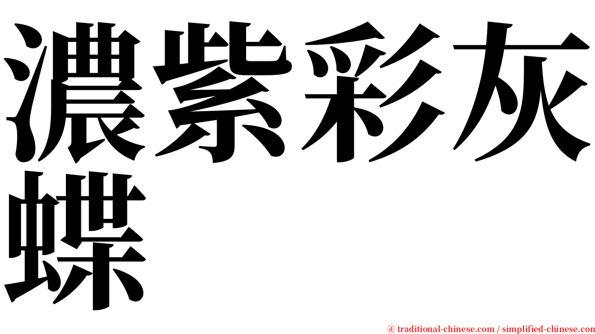 濃紫彩灰蝶 serif font