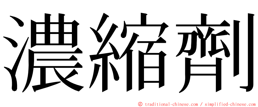 濃縮劑 ming font