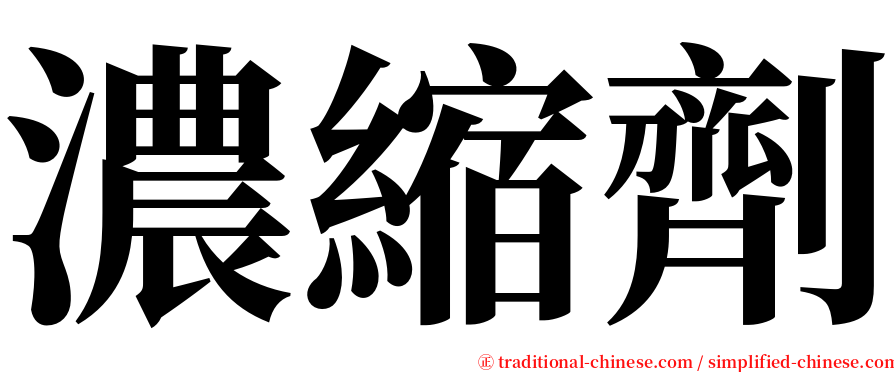 濃縮劑 serif font