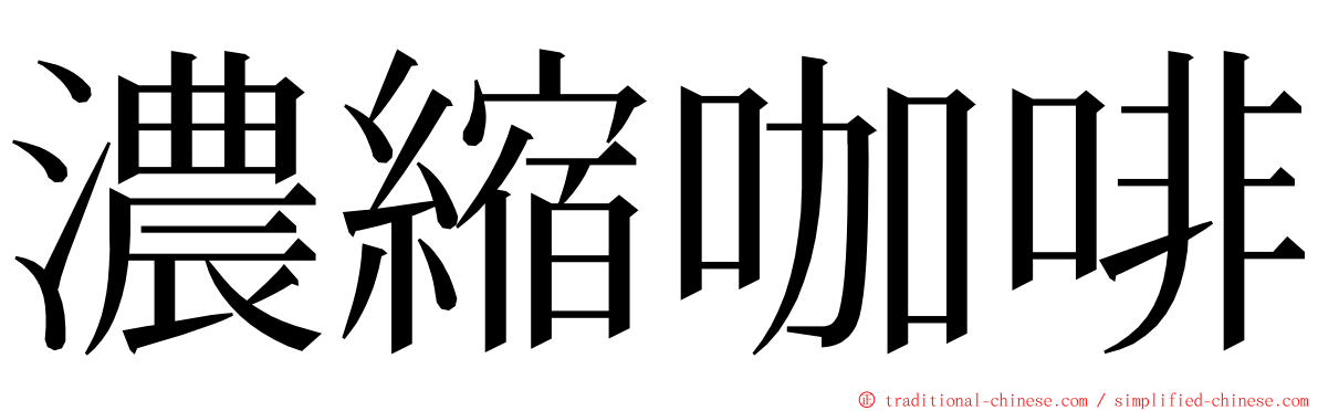 濃縮咖啡 ming font