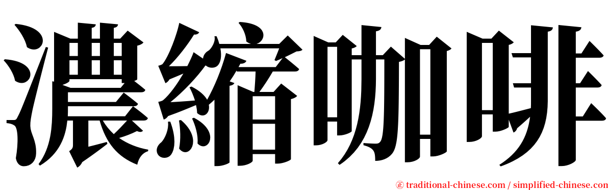 濃縮咖啡 serif font