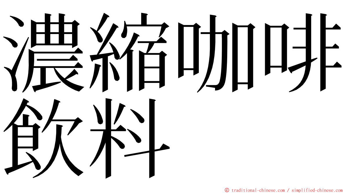 濃縮咖啡飲料 ming font