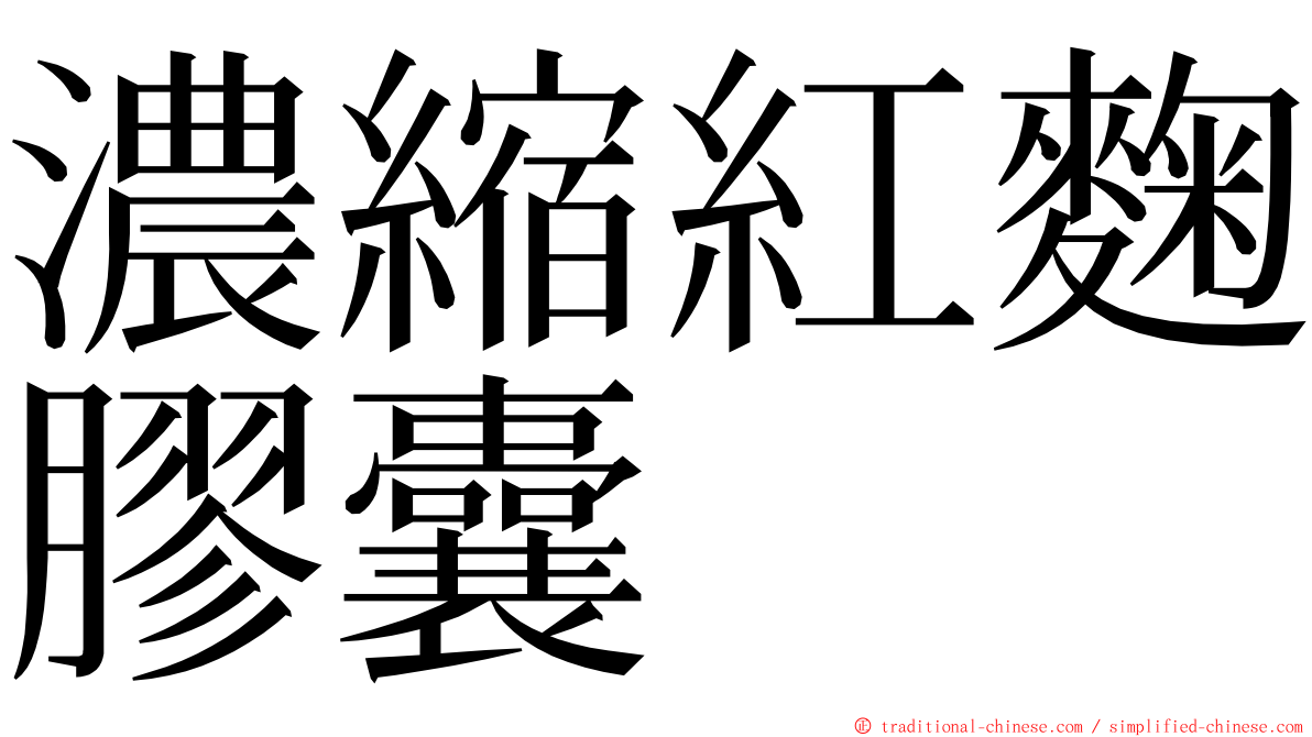 濃縮紅麴膠囊 ming font