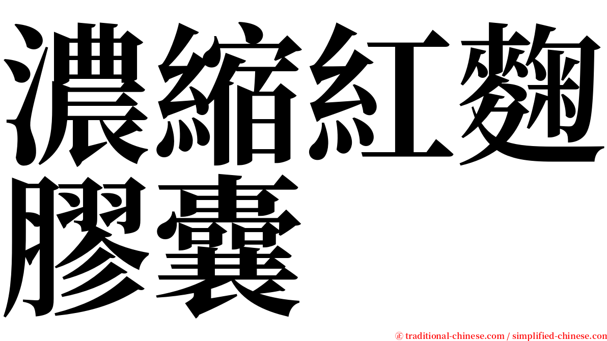 濃縮紅麴膠囊 serif font