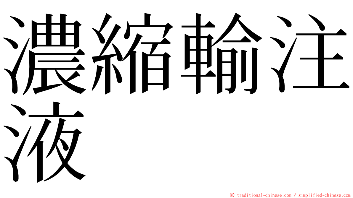 濃縮輸注液 ming font