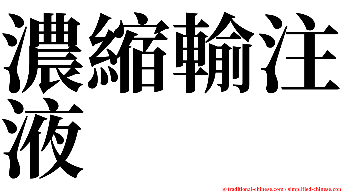 濃縮輸注液 serif font