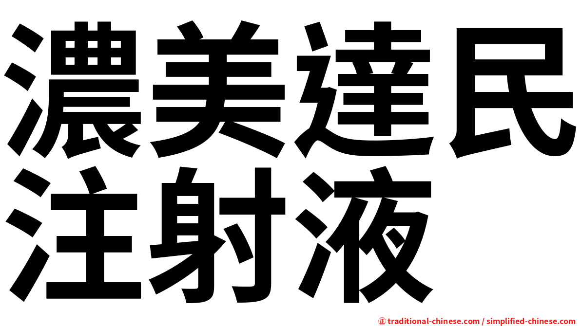 濃美達民注射液