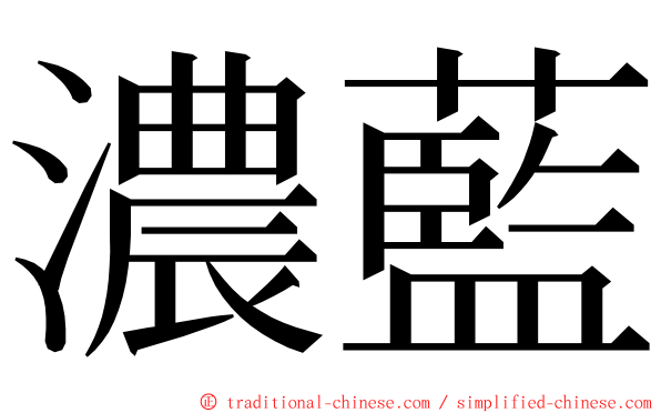 濃藍 ming font