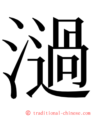 濄 ming font