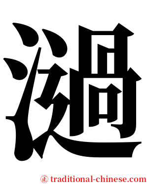 濄 serif font