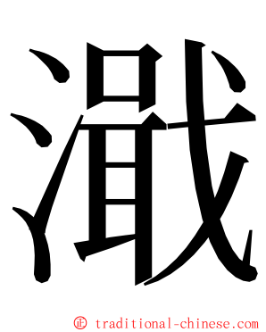 濈 ming font