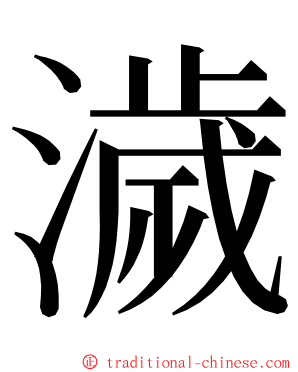 濊 ming font