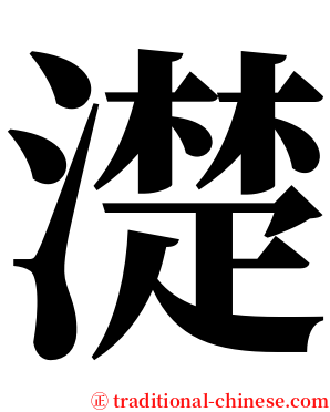 濋 serif font