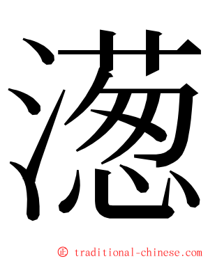 濍 ming font