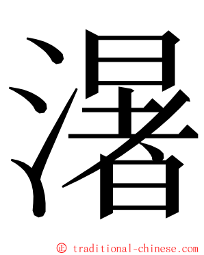 濐 ming font