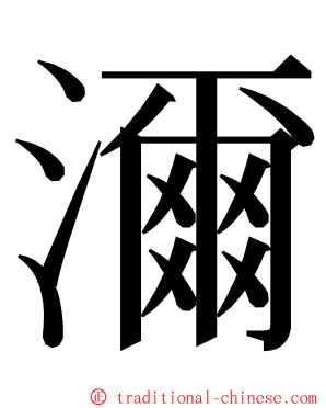 濔 ming font