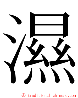 濕 ming font