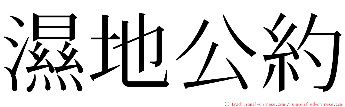 濕地公約 ming font