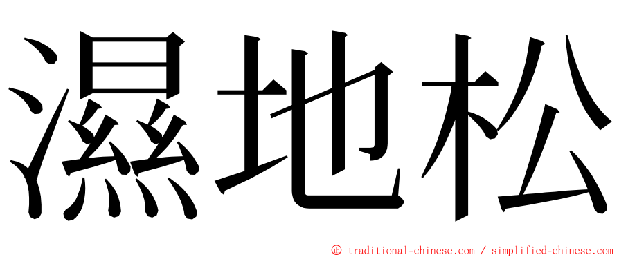 濕地松 ming font