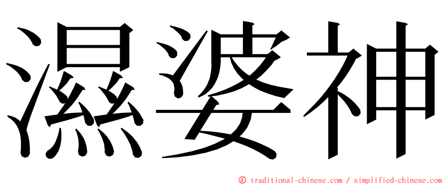 濕婆神 ming font