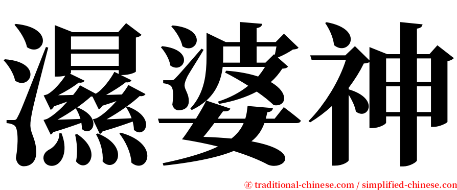 濕婆神 serif font