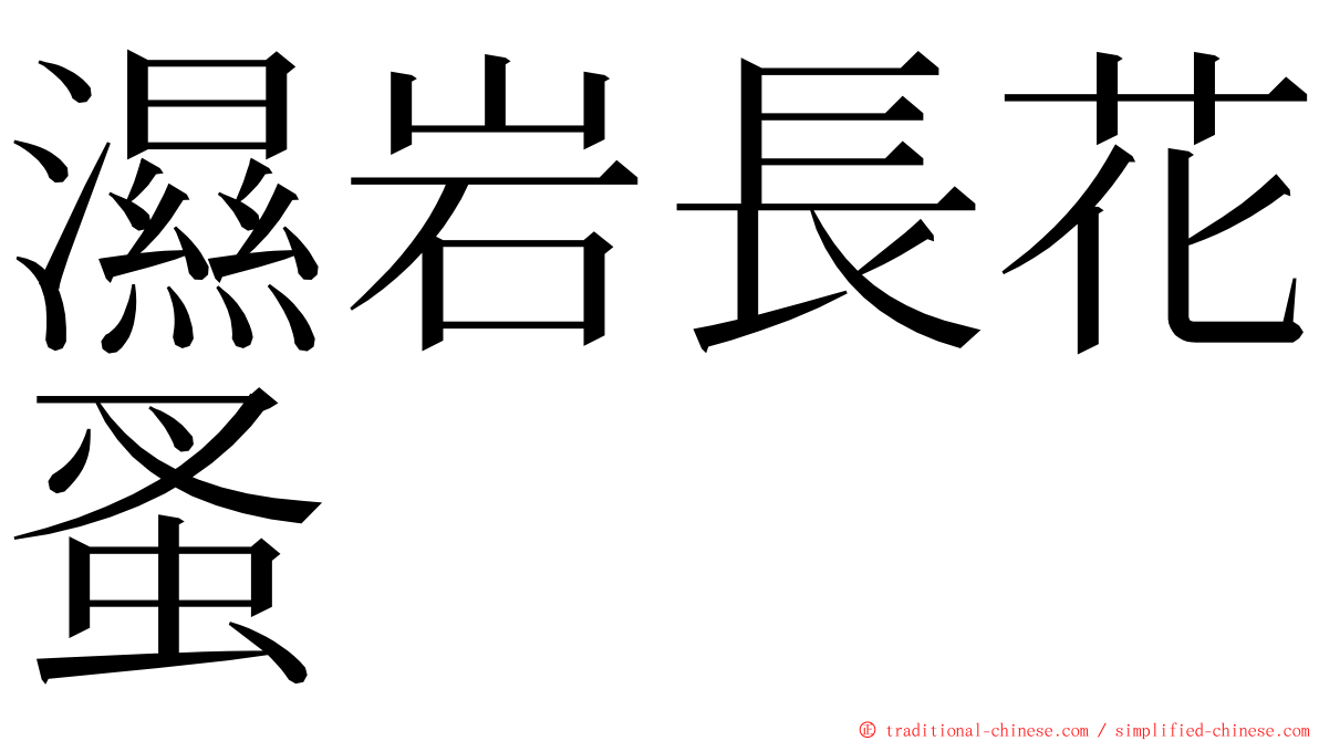 濕岩長花蚤 ming font