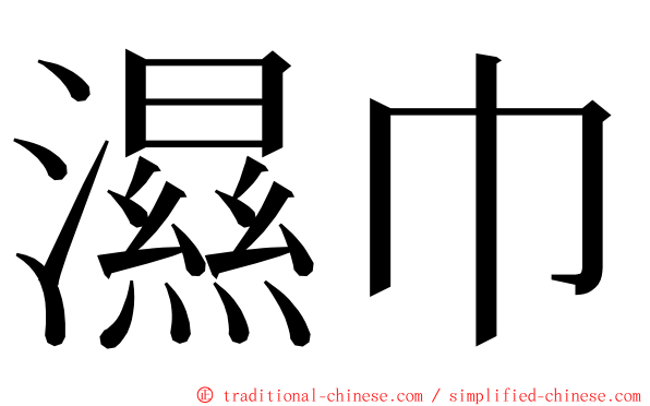 濕巾 ming font