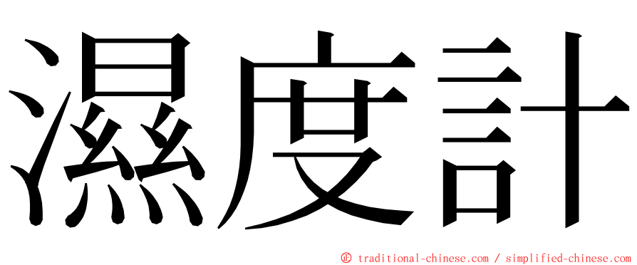 濕度計 ming font