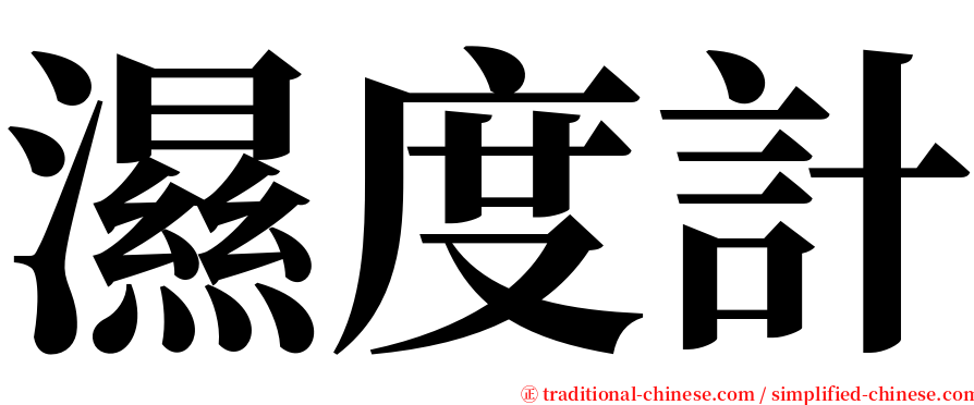 濕度計 serif font