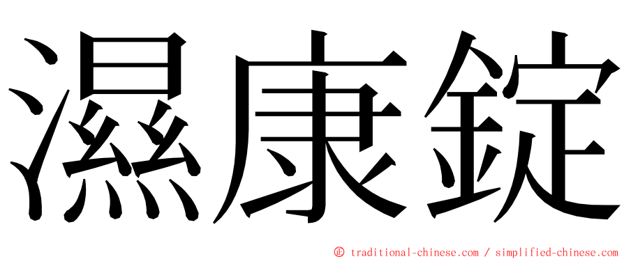 濕康錠 ming font