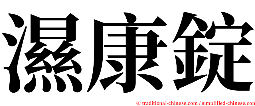 濕康錠 serif font