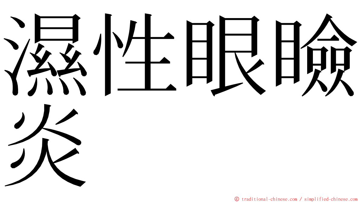 濕性眼瞼炎 ming font